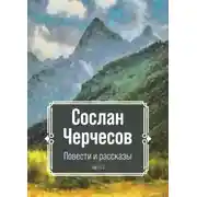 Постер книги Повести и рассказы. Часть 2