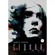 Постер книги Седина