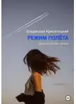 Владислав Крисятецкий - Режим полёта