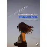 Постер книги Режим полёта