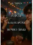 К. Таро - Город, в котором вечно зима