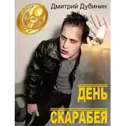 Постер книги День скарабея