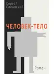Сергей Саканский - Человек-тело