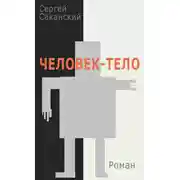 Постер книги Человек-тело