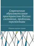 В. Павлов - Современное образовательное пространство России: состояние, проблемы, перспективы. Сборник научных трудов