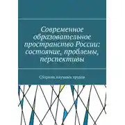 Постер книги Современное образовательное пространство России: состояние, проблемы, перспективы. Сборник научных трудов