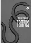 Алиса Атарова - Tempus
