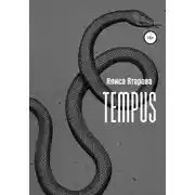 Постер книги Tempus