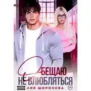 Постер книги Обещаю не влюбляться