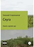 Николай Старинщиков - Слуга