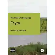 Постер книги Слуга