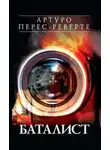 Артуро Перес-Реверте - Баталист