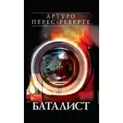Постер книги Баталист