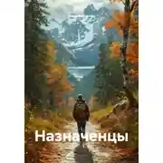 Постер книги Назначенцы