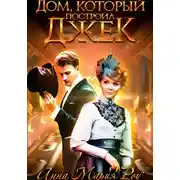 Постер книги Дом, который построил Джек