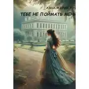 Постер книги Тебе не поймать меня