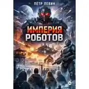 Постер книги Империя роботов