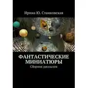 Постер книги Фантастические миниатюры. Сборник рассказов