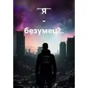 Постер книги Я – безумец?..