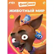 Постер книги Фиксики. Животный мир