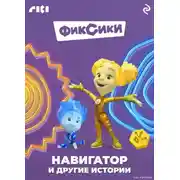 Постер книги Фиксики. Навигатор и другие истории