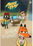 Коллектив авторов - Лекс и Плу: Космические таксисты. Приём, пушные!