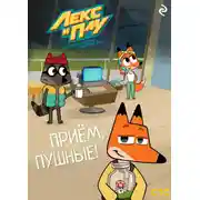 Постер книги Лекс и Плу: Космические таксисты. Приём, пушные!