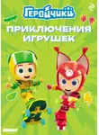 Анастасия Мишина - Геройчики. Приключения игрушек