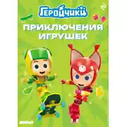 Постер книги Геройчики. Приключения игрушек