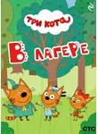 Коллектив авторов - Три кота. В лагере