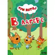 Постер книги Три кота. В лагере