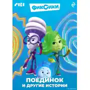 Постер книги Фиксики. Поединок и другие истории