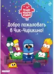 Анна Антонова - Добро пожаловать в Чик-Чирикино!