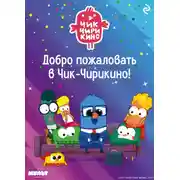 Постер книги Добро пожаловать в Чик-Чирикино!