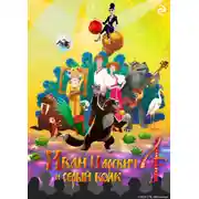 Постер книги Иван Царевич и Серый Волк 4