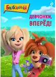 Коллектив авторов - Барбоскины. Девчонки, вперёд!