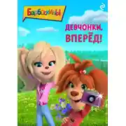 Постер книги Барбоскины. Девчонки, вперёд!