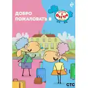 Постер книги Добро пожаловать в «Отель у овечек»!