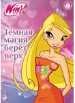 Амура Лав - Winx. Тёмная магия берёт верх