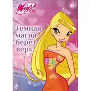 Постер книги Winx. Тёмная магия берёт верх