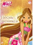 Амура Лав - Winx. Песнь Феникса