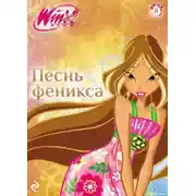 Постер книги Winx. Песнь Феникса