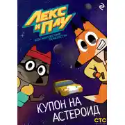 Постер книги Лекс и Плу: Космические таксисты. Купон на астероид