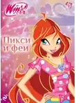 Амура Лав - Winx. Пикси и феи