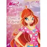 Постер книги Winx. Пикси и феи