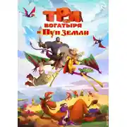 Постер книги Три богатыря и Пуп Земли