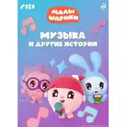 Постер книги Малышарики. Музыка и другие истории