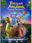 Елена Усачёва - Руслан и Людмила. Больше, чем сказка