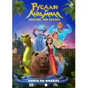 Постер книги Руслан и Людмила. Больше, чем сказка