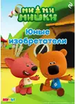 Анастасия Мишина - Ми-ми-мишки. Юные изобретатели